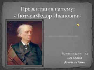 Презентация на тему: «Тютчев Фёдор Иванович»