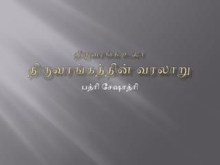 திருவரங்க உலா திருவரங்கத்தின் வரலாறு