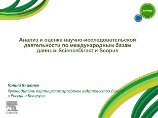 Галина Якшонок Руководитель партнерских программ издательства Elsevier в России и Беларуси