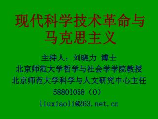 现代科学技术革命与马克思主义