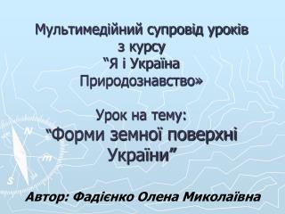 Автор: Фадієнко Олена Миколаївна