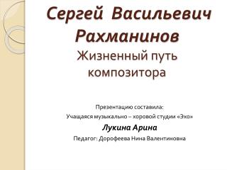 Сергей Васильевич Рахманинов Жизненный путь композитора