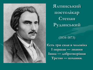 Ялтинський поетол ікар Степан Руданський (1834-1873)