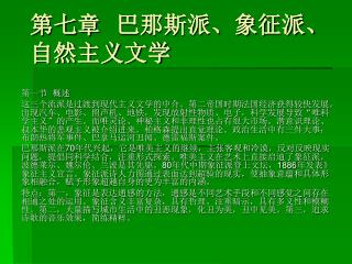 第七章 巴那斯派、象征派、自然主义文学