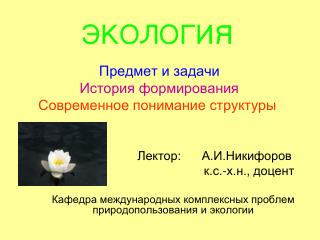 ЭКОЛОГИЯ Предмет и задачи История формирования Современное понимание структуры