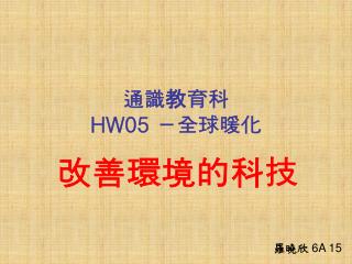 通識教育科 HW05 －全球暖化