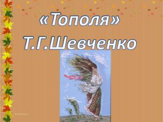 «Тополя» Т.Г.Шевченко