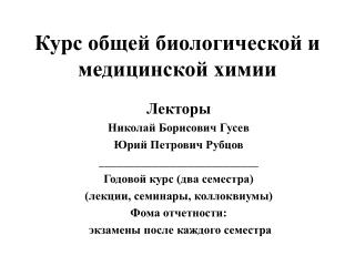 Курс общей биологической и медицинской химии