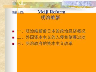 课件十四： Meiji Reform 明治维新