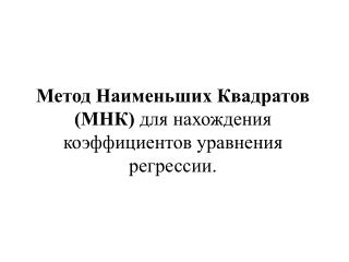 Метод Наименьших Квадратов (МНК) д ля нахождения коэффициентов уравнения регрессии.