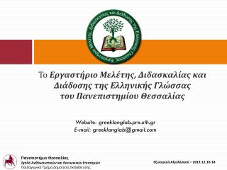 Website: greeklanglab.pre.uth.gr E-mail: greeklanglab@gmail