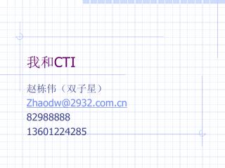 我和 CTI