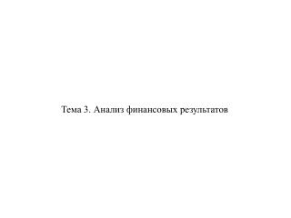 Тема 3. Анализ финансовых результатов