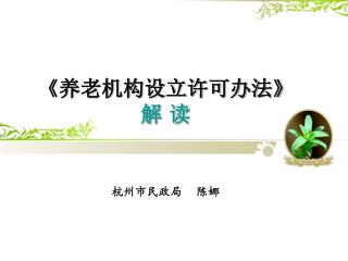 《养老机构设立许可办法》 解 读