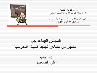 المجلس البيداغوجي مظهر من مظاهر تجديد الحياة المدرسية إعداد وتقديم علي الصّغيــر