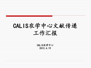 CALIS 农学中心文献传递 工作汇报 CALIS 农学中心 2012.4.19