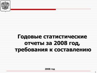 Годовые статистические отчеты за 2008 год, требования к составлению