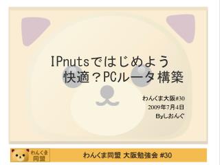 IPnuts ではじめよう　 　　快適？ PC ルータ構築