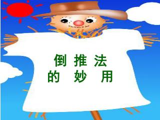倒 推 法 的 妙 用
