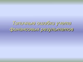 Типичные ошибки учета финансовых результатов