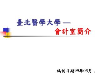 臺北醫學大學 — 會計室簡介