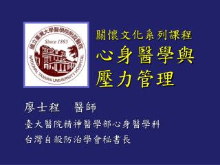 關懷文化系列課程 心身醫學與壓力管理