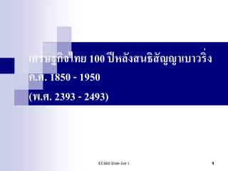 เศรษฐกิจไทย 100 ปีหลังสนธิสัญญาเบาวริ่ง ค.ศ. 1850 - 1950 (พ.ศ. 2393 - 2493)