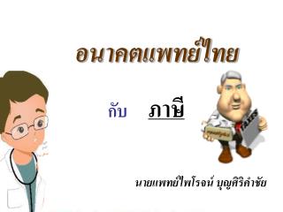อนาคตแพทย์ไทย