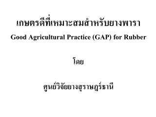 เกษตรดีที่เหมาะสมสำหรับยางพารา Good Agricultural Practice (GAP) for Rubber โดย