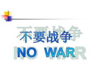 不要战争 NO WAR