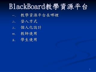 BlackBoard 教學資源平台