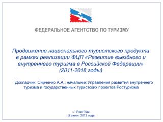 г. Улан-Удэ, 5 июня 2012 года