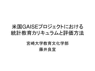 米国 GAISE プロジェクトにおける 統計教育カリキュラムと評価方法