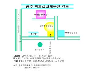 공주 백제실내체육관 약도
