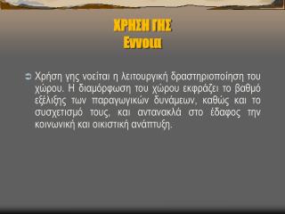 ΧΡΗΣΗ ΓΗΣ Εννοια