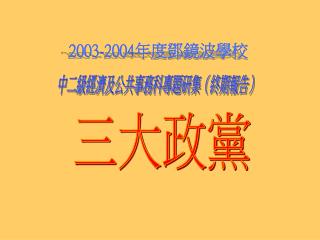 2003-2004 年度鄧鏡波學校