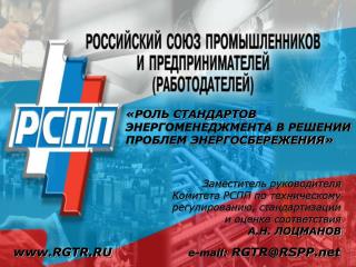 «РОЛЬ СТАНДАРТОВ ЭНЕРГОМЕНЕДЖМЕНТА В РЕШЕНИИ ПРОБЛЕМ ЭНЕРГОСБЕРЕЖЕНИЯ»