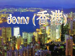 ฮ่องกง ( 香港 )