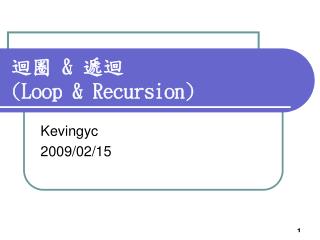 迴圈 &amp; 遞迴 (Loop &amp; Recursion)