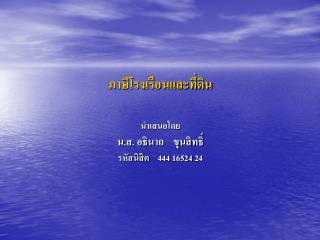 ภาษีโรงเรือนและที่ดิน นำเสนอโดย น.ส. อธินาถ ขุนสิทธิ์ รหัสนิสิต 444 16524 24