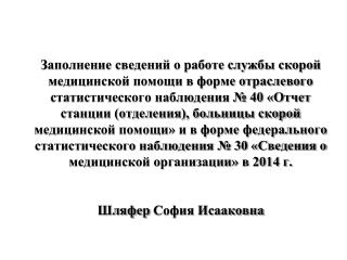 Форма отраслевого статистического наблюдения № 40