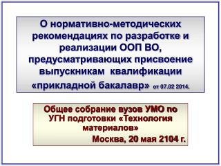 Общее собрание вузов УМО по УГН подготовки «Технология материалов» Москва, 20 мая 2104 г.