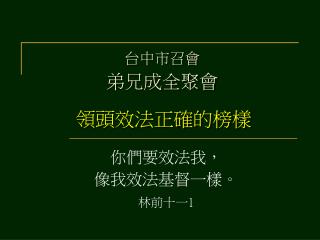 台中市召會 弟兄成全聚會