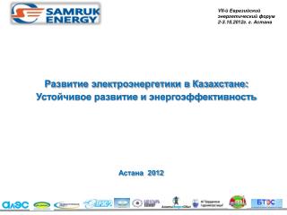 Развитие электроэнергетики в Казахстане: Устойчивое развитие и энергоэффективность