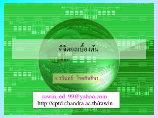 ดิจิตอลเบื้องต้น