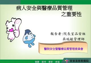 病人安全與醫療品質管理 之重要性