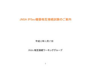 JNSA IPSec 機器相互接続試験のご案内