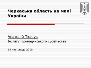 Черкаська область на мапі України