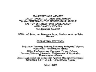 ΘΕΜΑ: «Ο Ρόλος του Φύλου στο Άγχος Θανάτου κατά την Τρίτη Ηλικία». ΕΞΕΤΑΣΤΙΚΗ ΕΠΙΤΡΟΠΗ