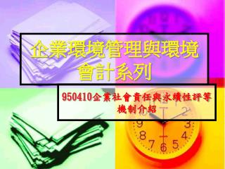 企業環境管理與環境會計系列